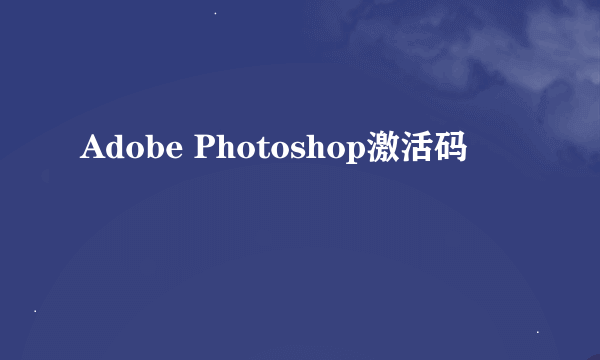 Adobe Photoshop激活码