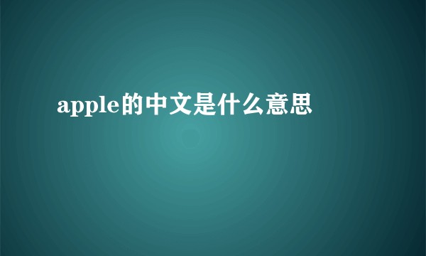 apple的中文是什么意思