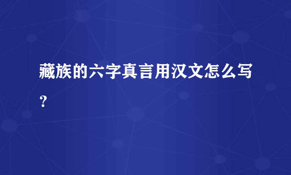 藏族的六字真言用汉文怎么写？