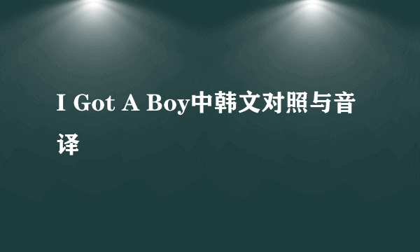 I Got A Boy中韩文对照与音译