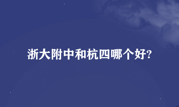 浙大附中和杭四哪个好?