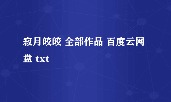 寂月皎皎 全部作品 百度云网盘 txt