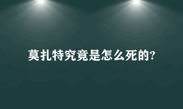 莫扎特究竟是怎么死的?