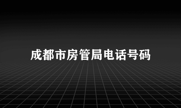 成都市房管局电话号码