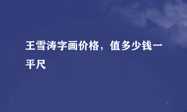 王雪涛字画价格，值多少钱一平尺