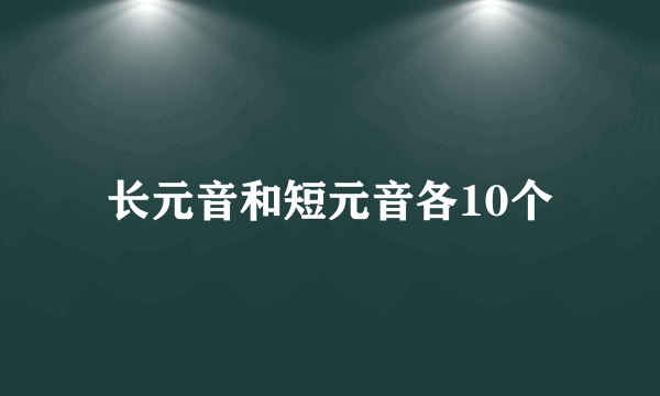 长元音和短元音各10个