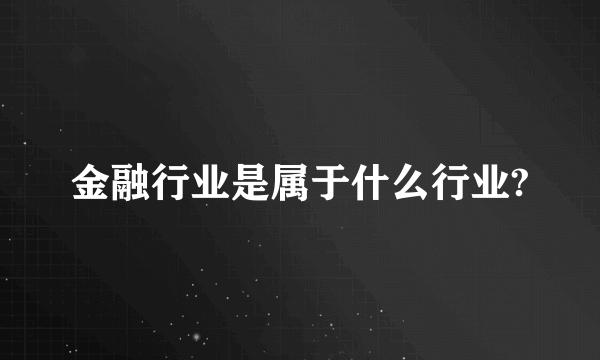 金融行业是属于什么行业?