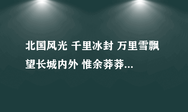 北国风光 千里冰封 万里雪飘 望长城内外 惟余莽莽 大河上下 顿失滔滔抒发了诗人怎样的情怀？