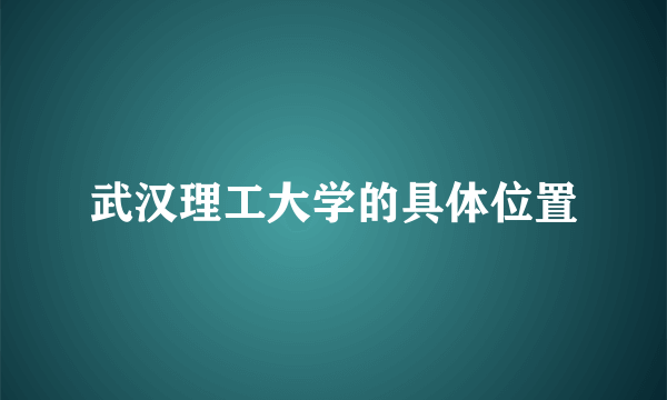 武汉理工大学的具体位置