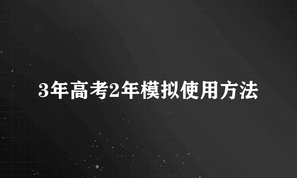 3年高考2年模拟使用方法