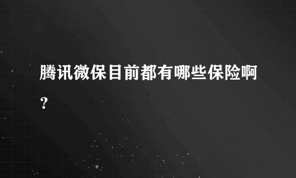 腾讯微保目前都有哪些保险啊？