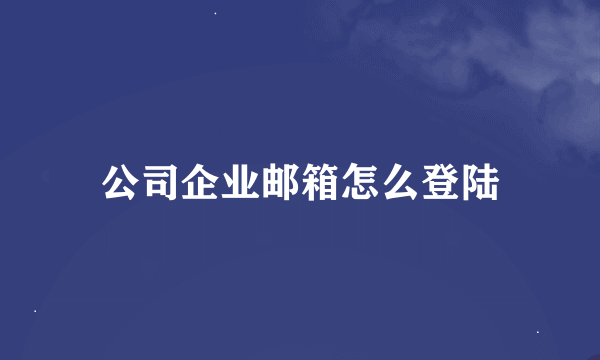 公司企业邮箱怎么登陆