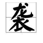 “袭”字怎么读？