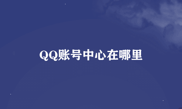 QQ账号中心在哪里