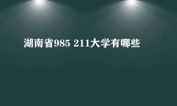 湖南省985 211大学有哪些