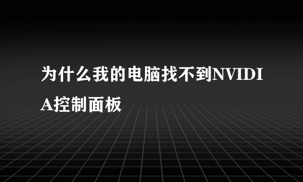 为什么我的电脑找不到NVIDIA控制面板