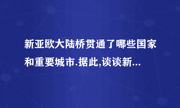 新亚欧大陆桥贯通了哪些国家和重要城市.据此,谈谈新亚欧大陆桥对乌鲁木齐经济发展的意义?