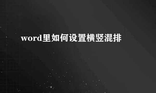 word里如何设置横竖混排