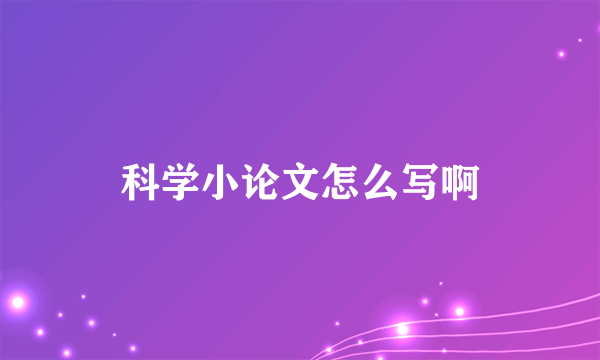 科学小论文怎么写啊