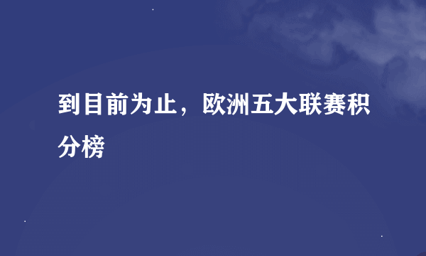 到目前为止，欧洲五大联赛积分榜