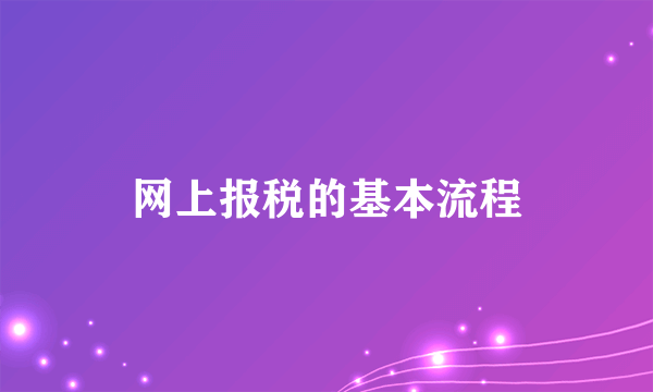 网上报税的基本流程