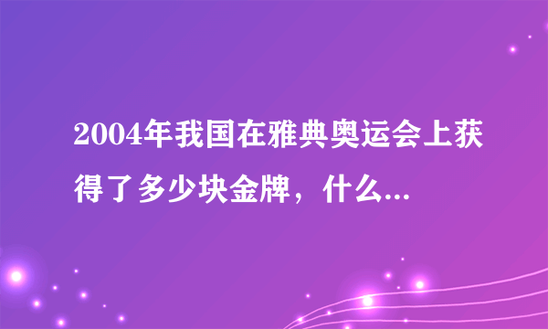 2004年我国在雅典奥运会上获得了多少块金牌，什么是110米栏冠军。