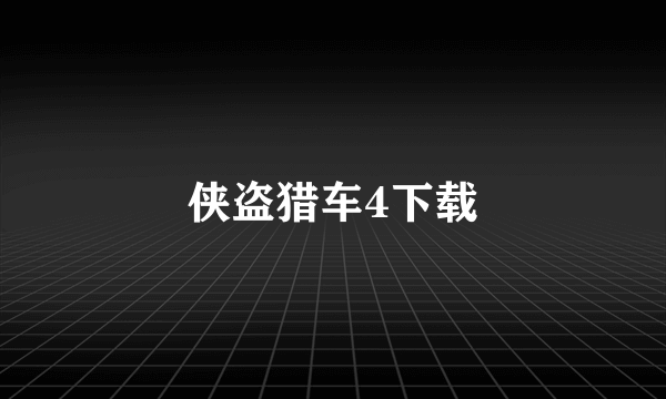 侠盗猎车4下载