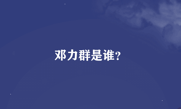 邓力群是谁？