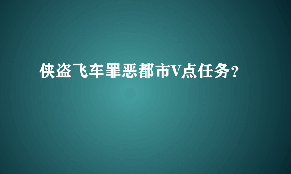 侠盗飞车罪恶都市V点任务？