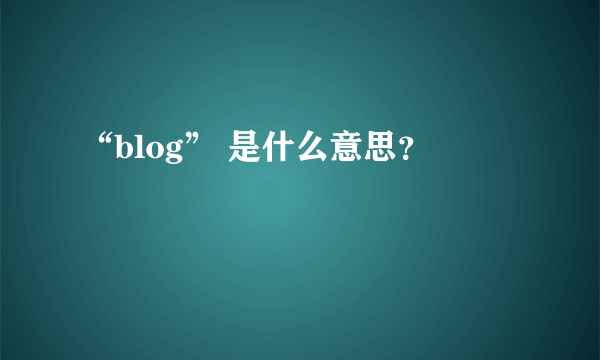 “blog” 是什么意思？