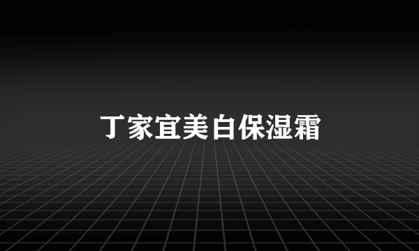 丁家宜美白保湿霜