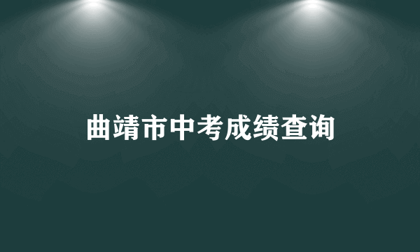 曲靖市中考成绩查询