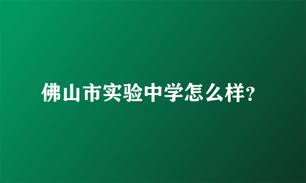 佛山市实验中学怎么样？