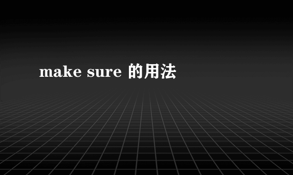 make sure 的用法