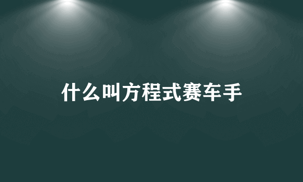 什么叫方程式赛车手