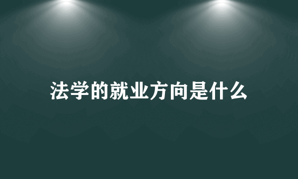 法学的就业方向是什么