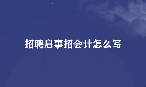 招聘启事招会计怎么写