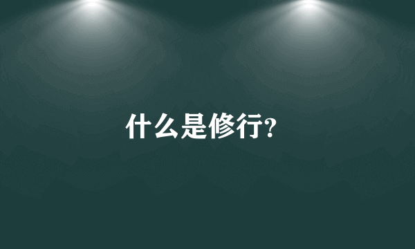 什么是修行？