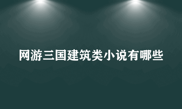 网游三国建筑类小说有哪些