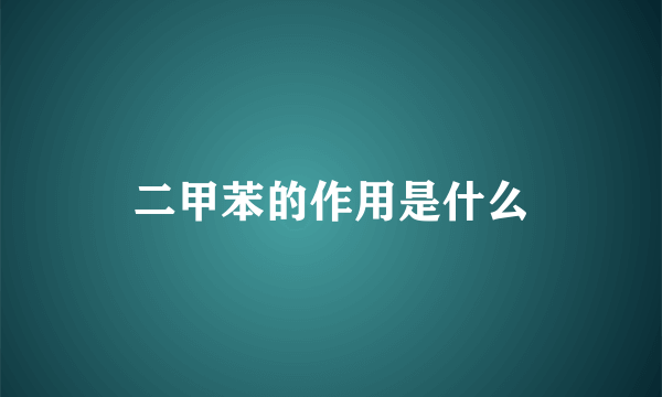 二甲苯的作用是什么