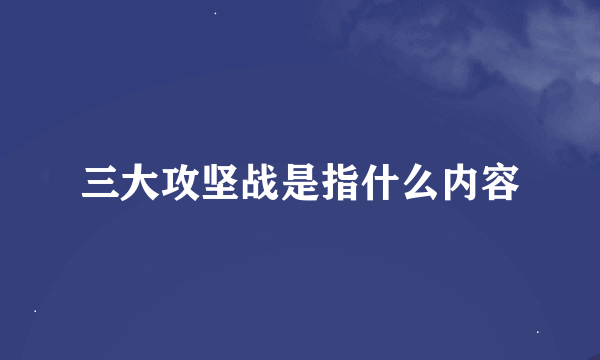 三大攻坚战是指什么内容