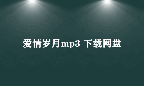 爱情岁月mp3 下载网盘