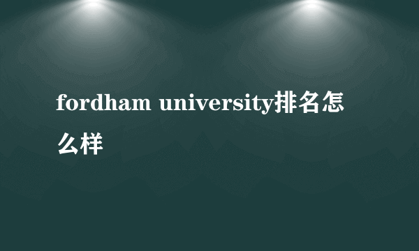 fordham university排名怎么样