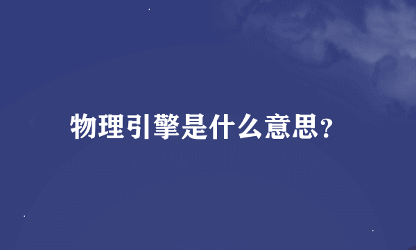 物理引擎是什么意思？