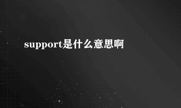 support是什么意思啊