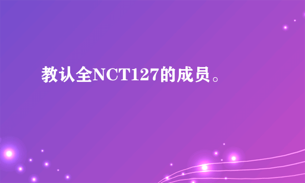 教认全NCT127的成员。