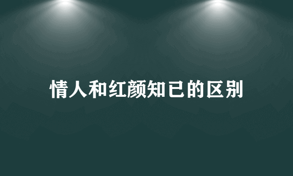 情人和红颜知已的区别