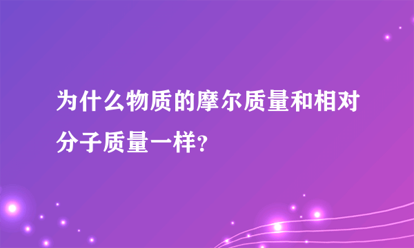 为什么物质的摩尔质量和相对分子质量一样？