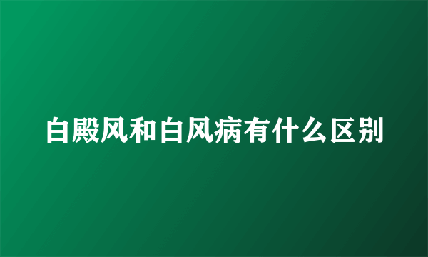 白殿风和白风病有什么区别