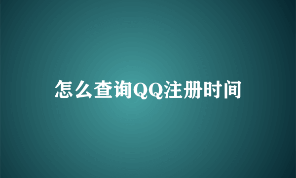 怎么查询QQ注册时间